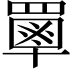 𦌃