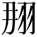 𦐃
