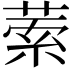 𦴃