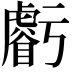 𧈃