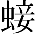 𧌃