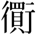 𧘃