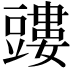𧰃