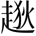 𧼃