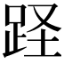 𨀃