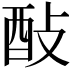 𨠃