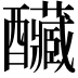 𨤃