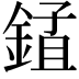 𨨃