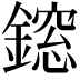 𨬃