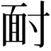 𩈃