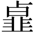 𩐃