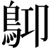 𪀃