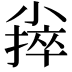 𪨃