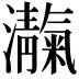 𪸃