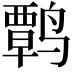 𫜃