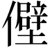 𫤃