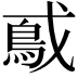 𫼃