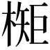 𬄃