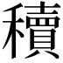 𬔃