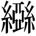 𬘃