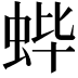 𬠃