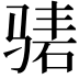 𬴃