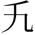 𬼃