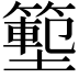 𭐃