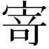 𭔃