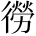 𭜃