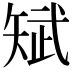 𮀃