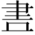 𮌃