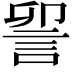 𮘃