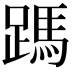 𮜃