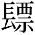 𮤃