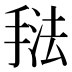𰔃