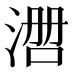 𰜃