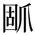 𰠃