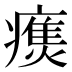 𰤃