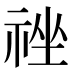 𰨃
