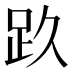 𰸃