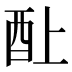 𰼃