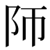 𱀃