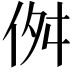 𠈞
