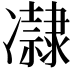 𠘞