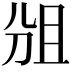 𠜞