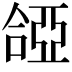 𠼞