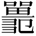 𡄞