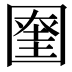 𡈞
