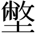 𡐞